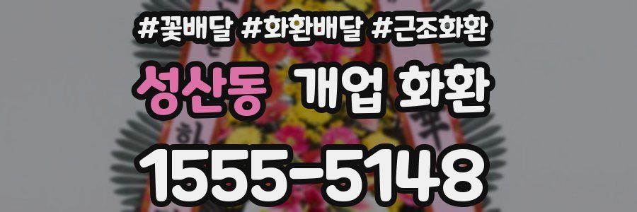성산동 개업 화환