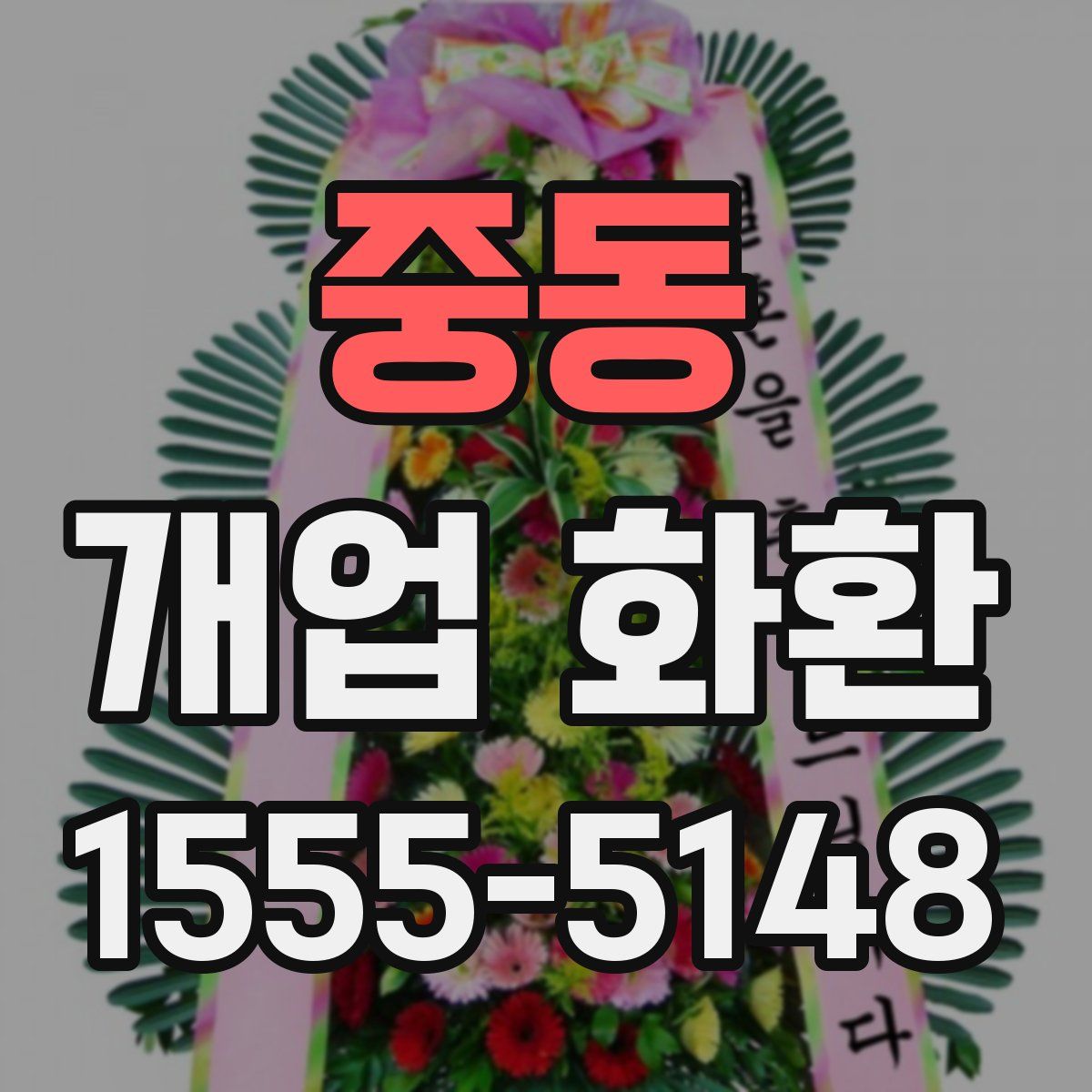 중동 개업 화환