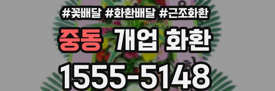 중동 개업 화환