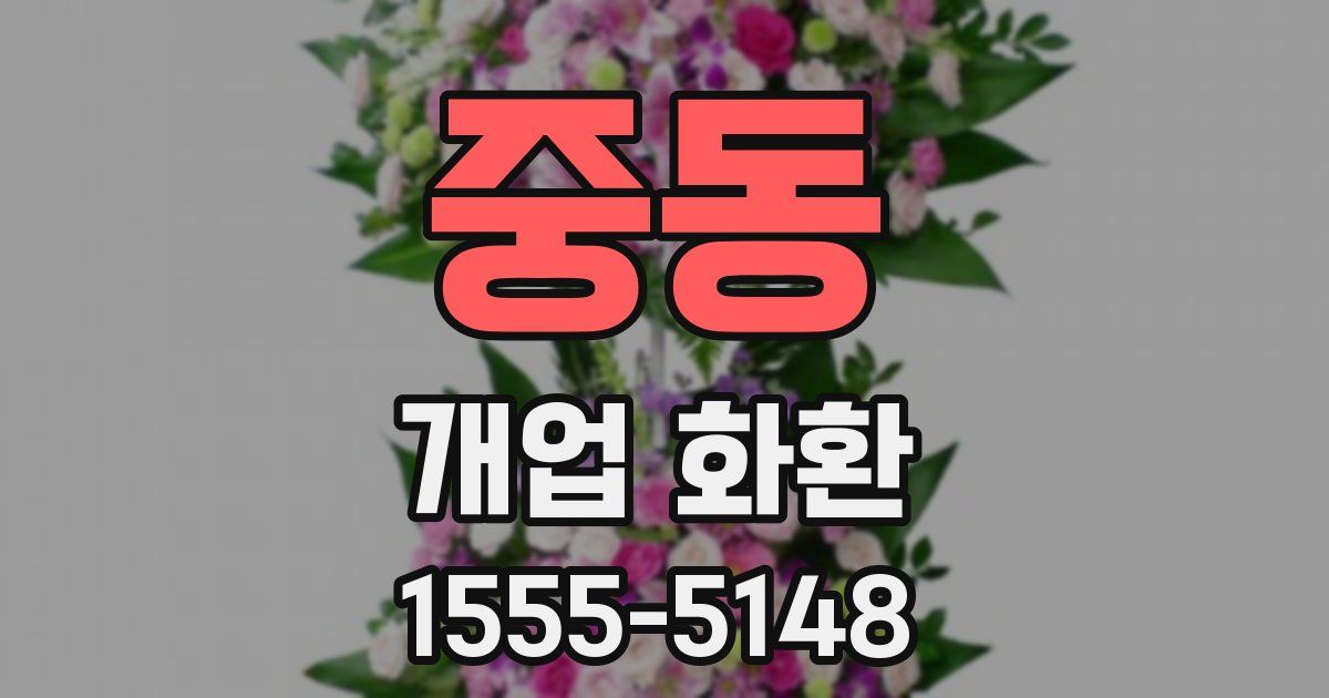중동 개업 화환
