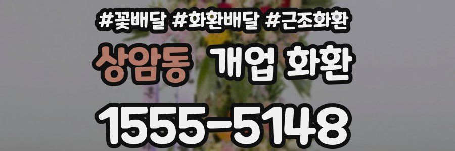 상암동 개업 화환