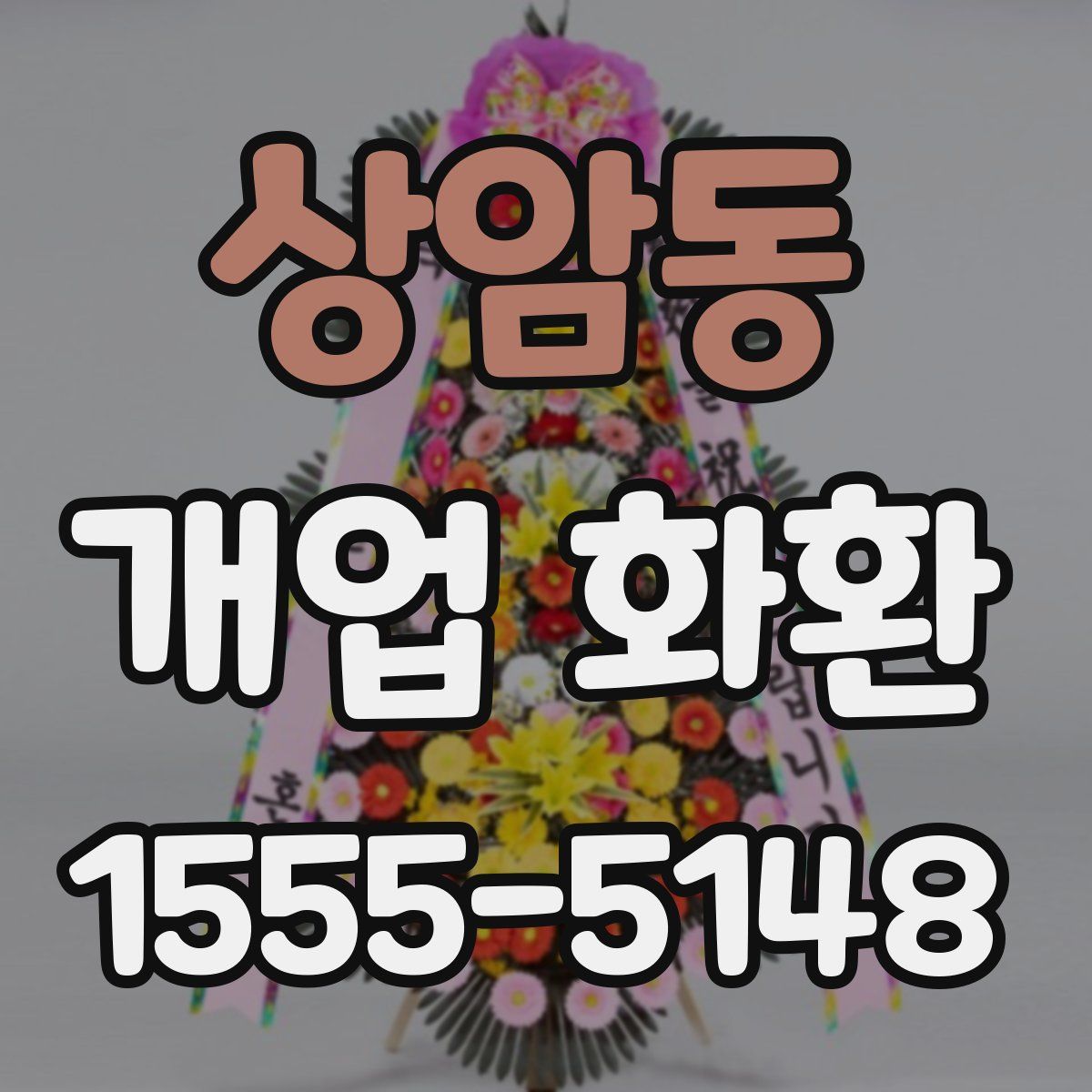 상암동 개업 화환