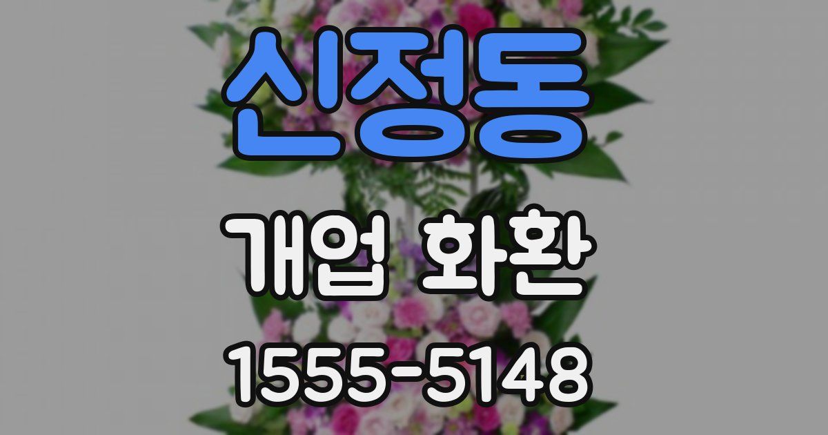 신정동 개업 화환