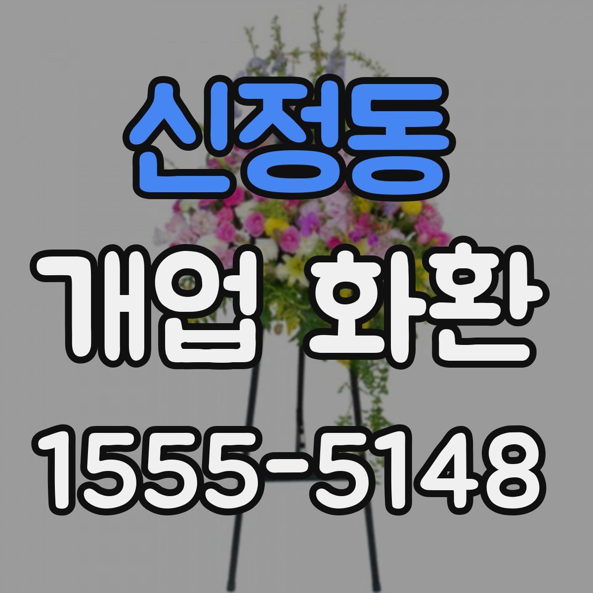 신정동 개업 화환