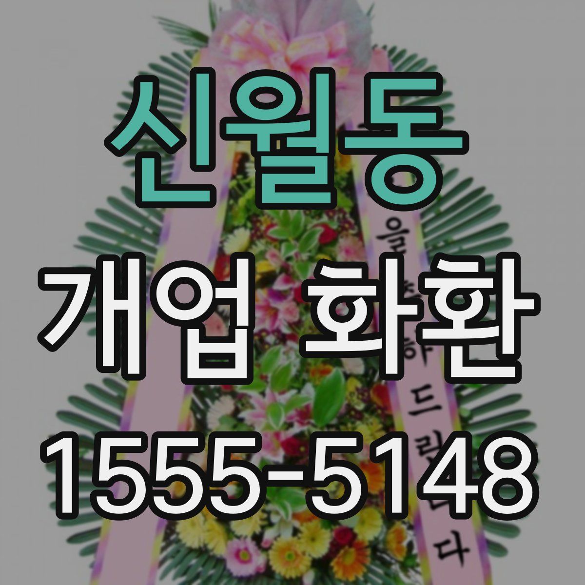 신월동 개업 화환