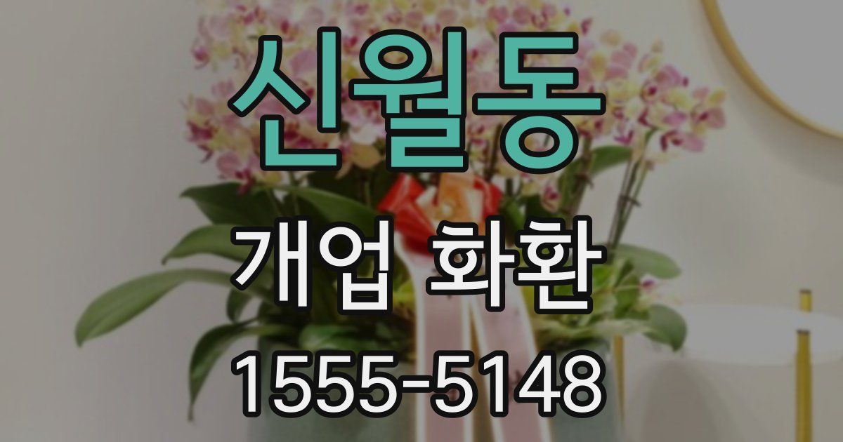 신월동 개업 화환