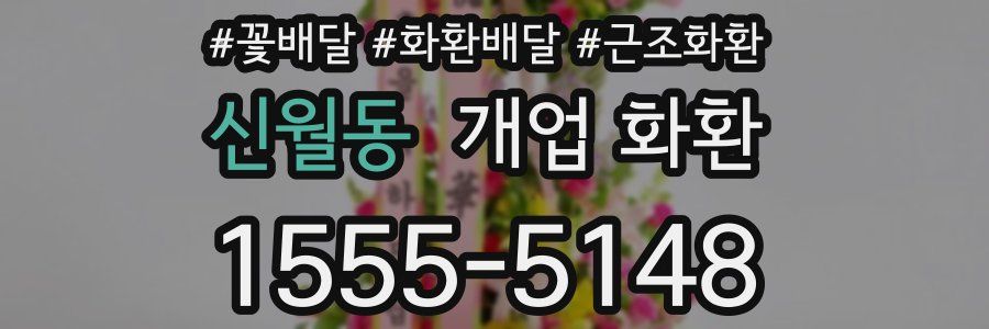 신월동 개업 화환