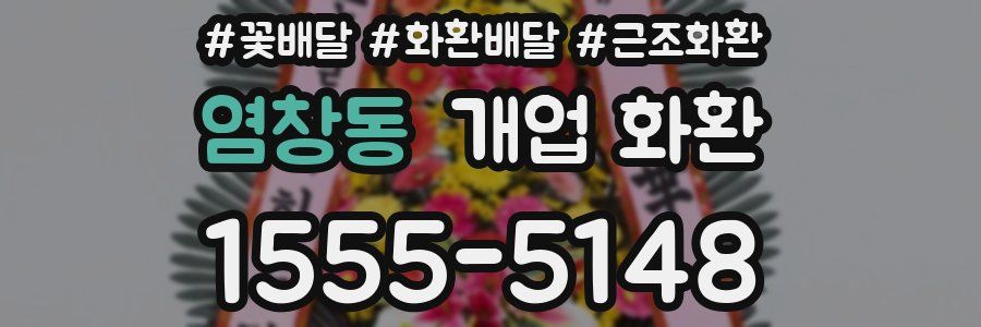 염창동 개업 화환