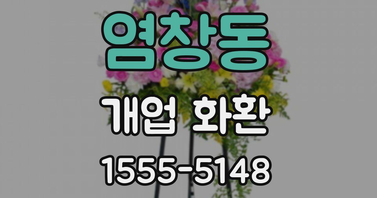염창동 개업 화환