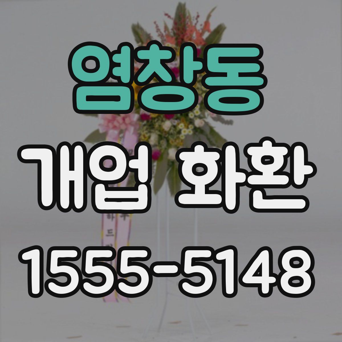 염창동 개업 화환