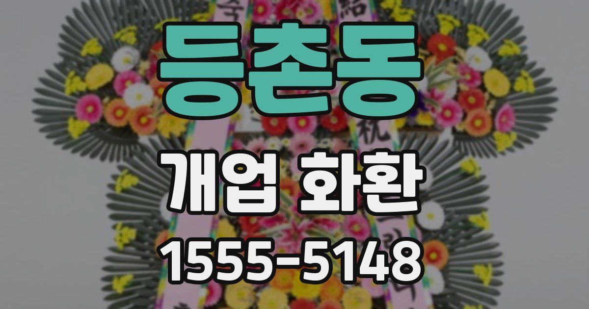 등촌동 개업 화환
