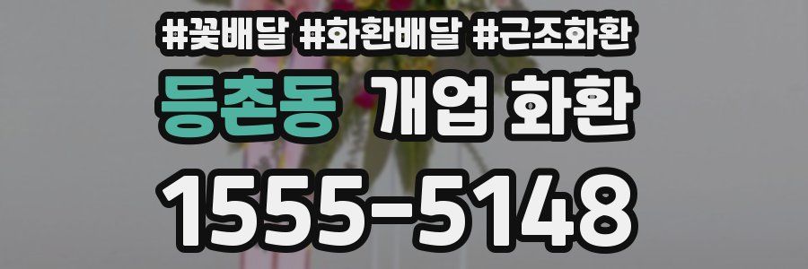 등촌동 개업 화환