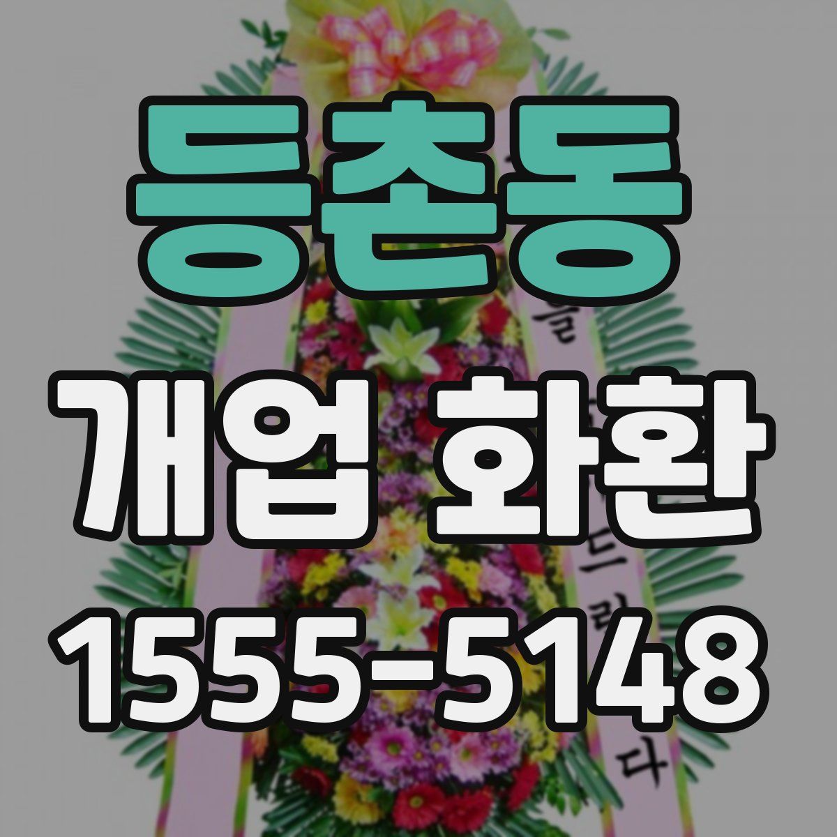 등촌동 개업 화환