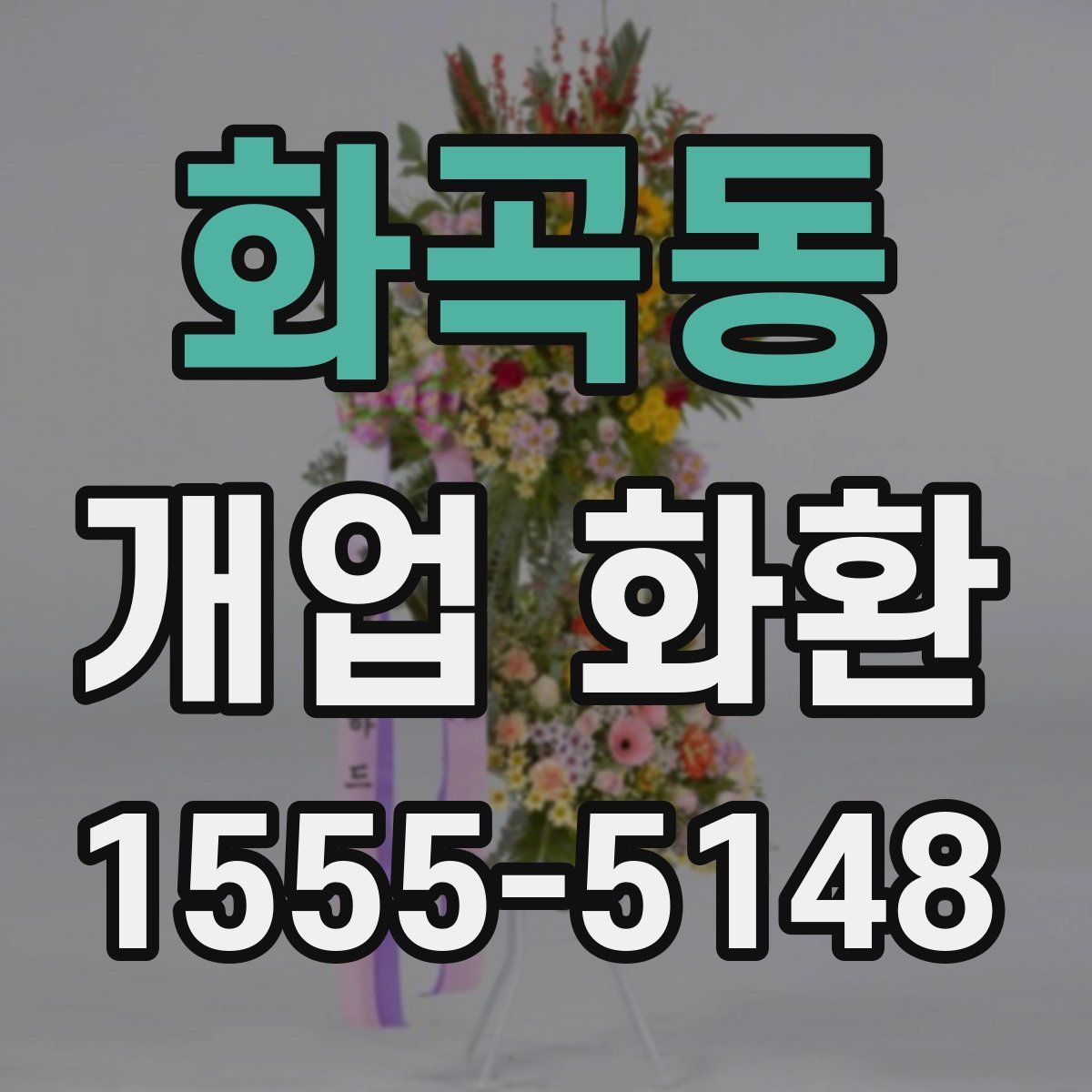 화곡동 개업 화환