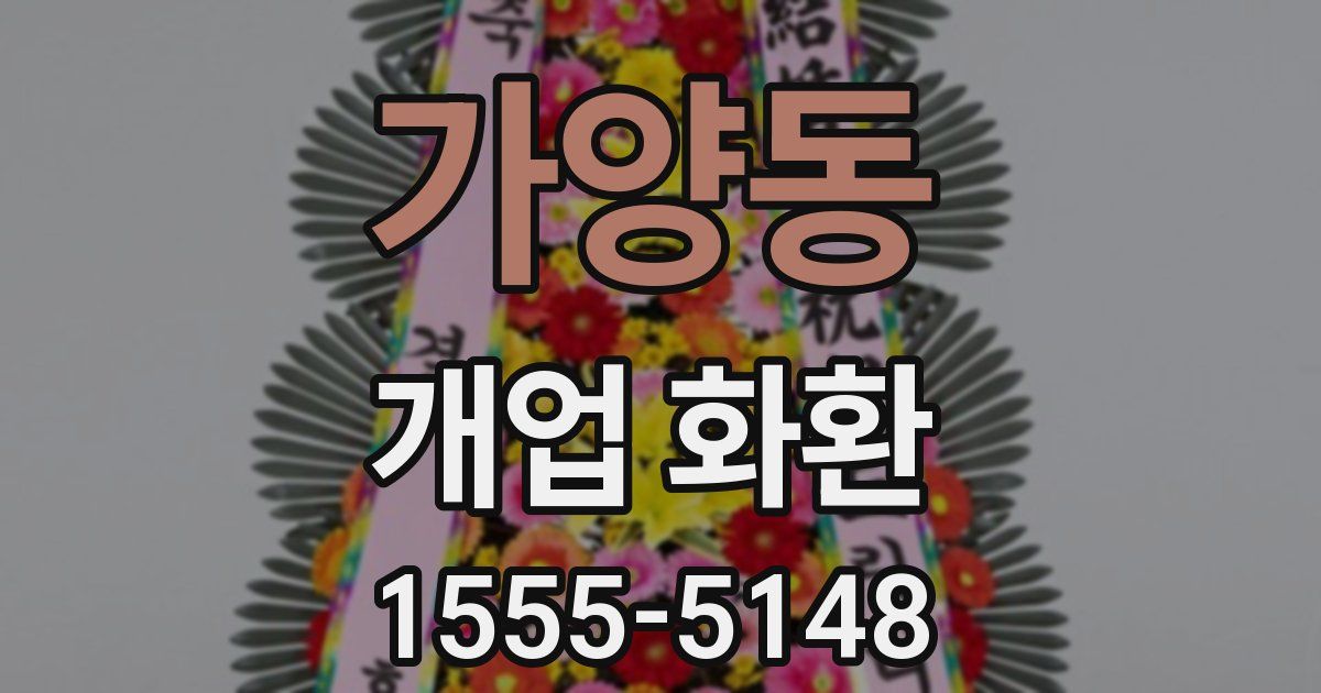 가양동 개업 화환