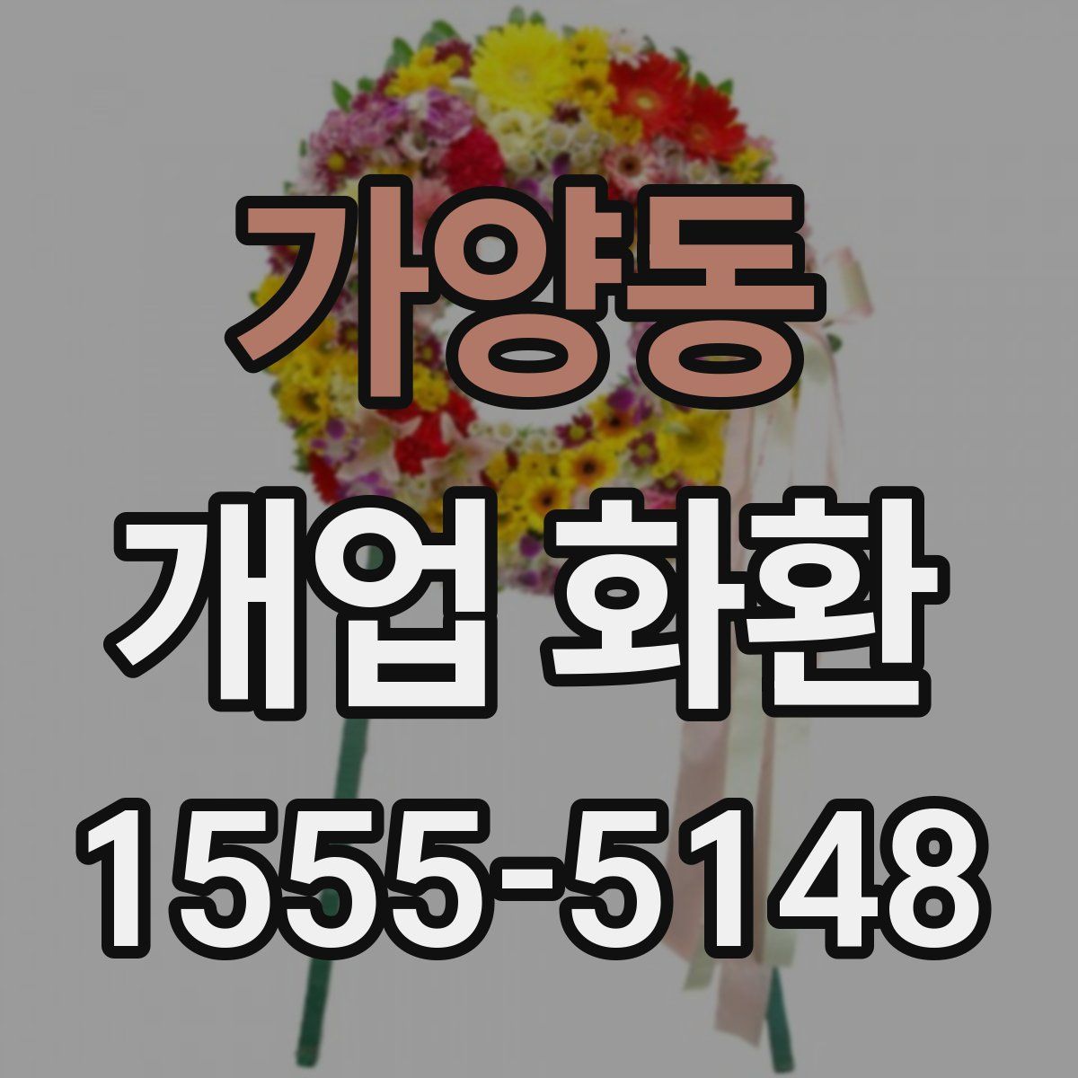 가양동 개업 화환