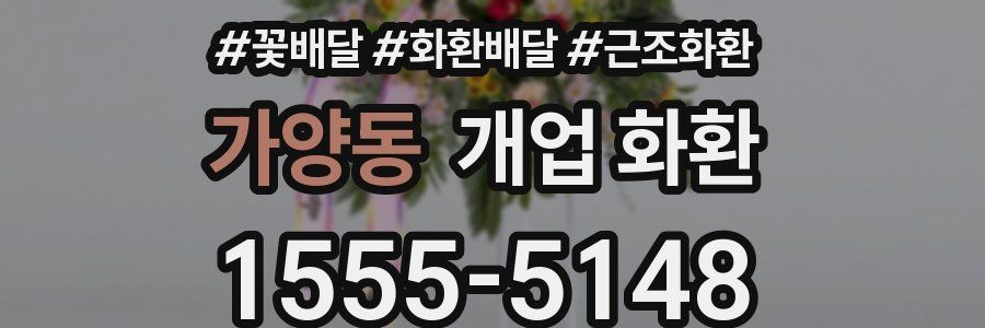 가양동 개업 화환