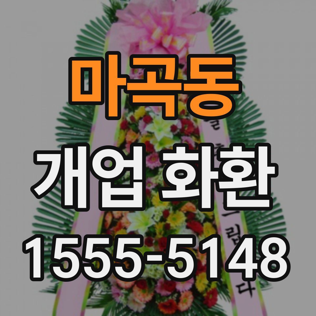 마곡동 개업 화환
