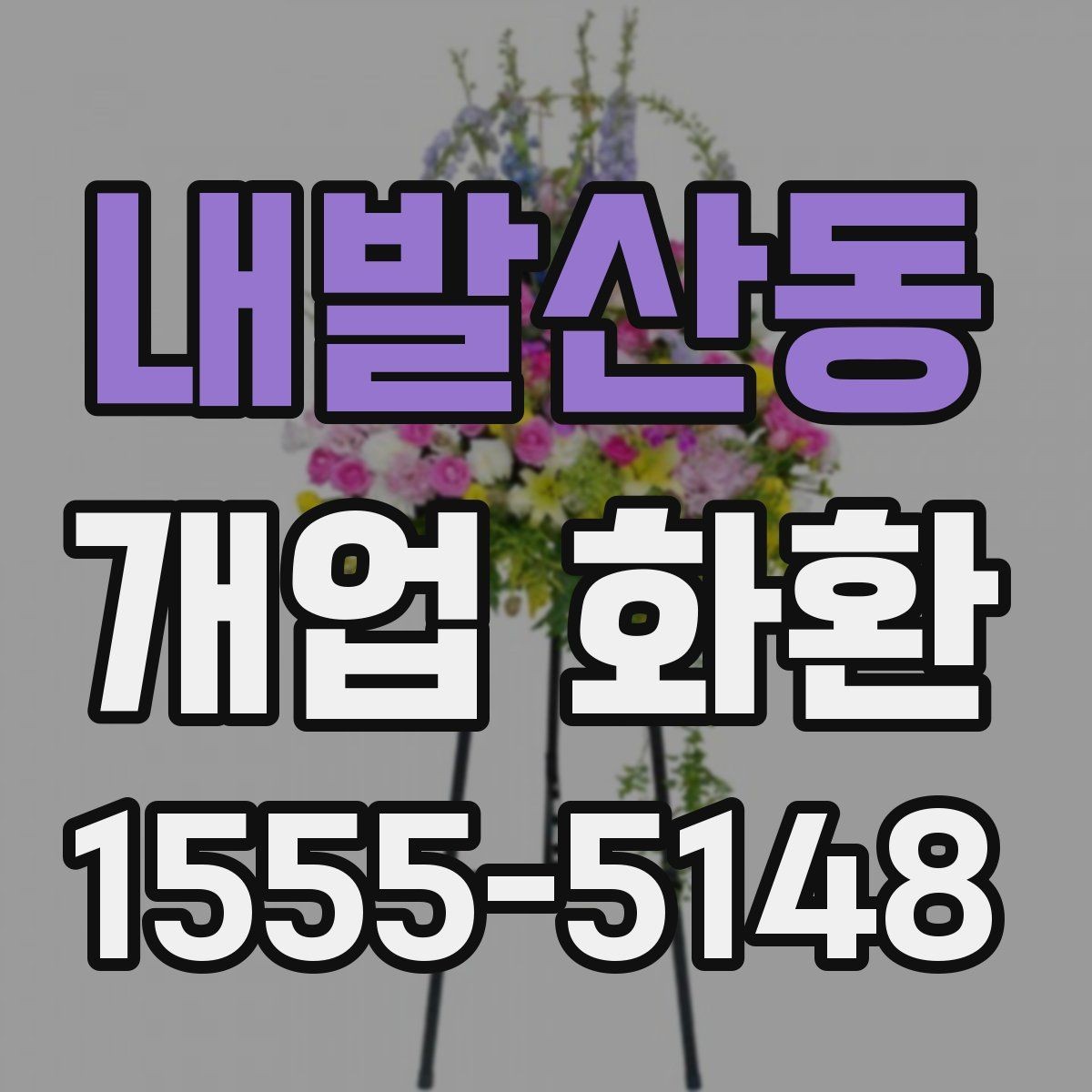 내발산동 개업 화환 개업식 분위기를 살리는 방법