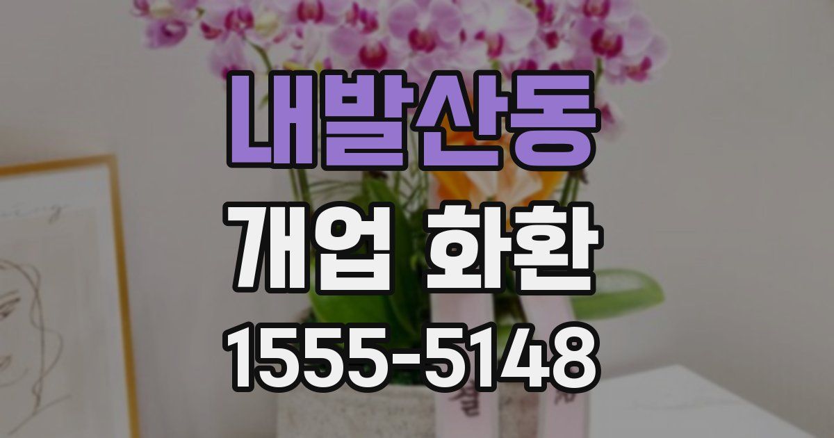 내발산동 개업 화환