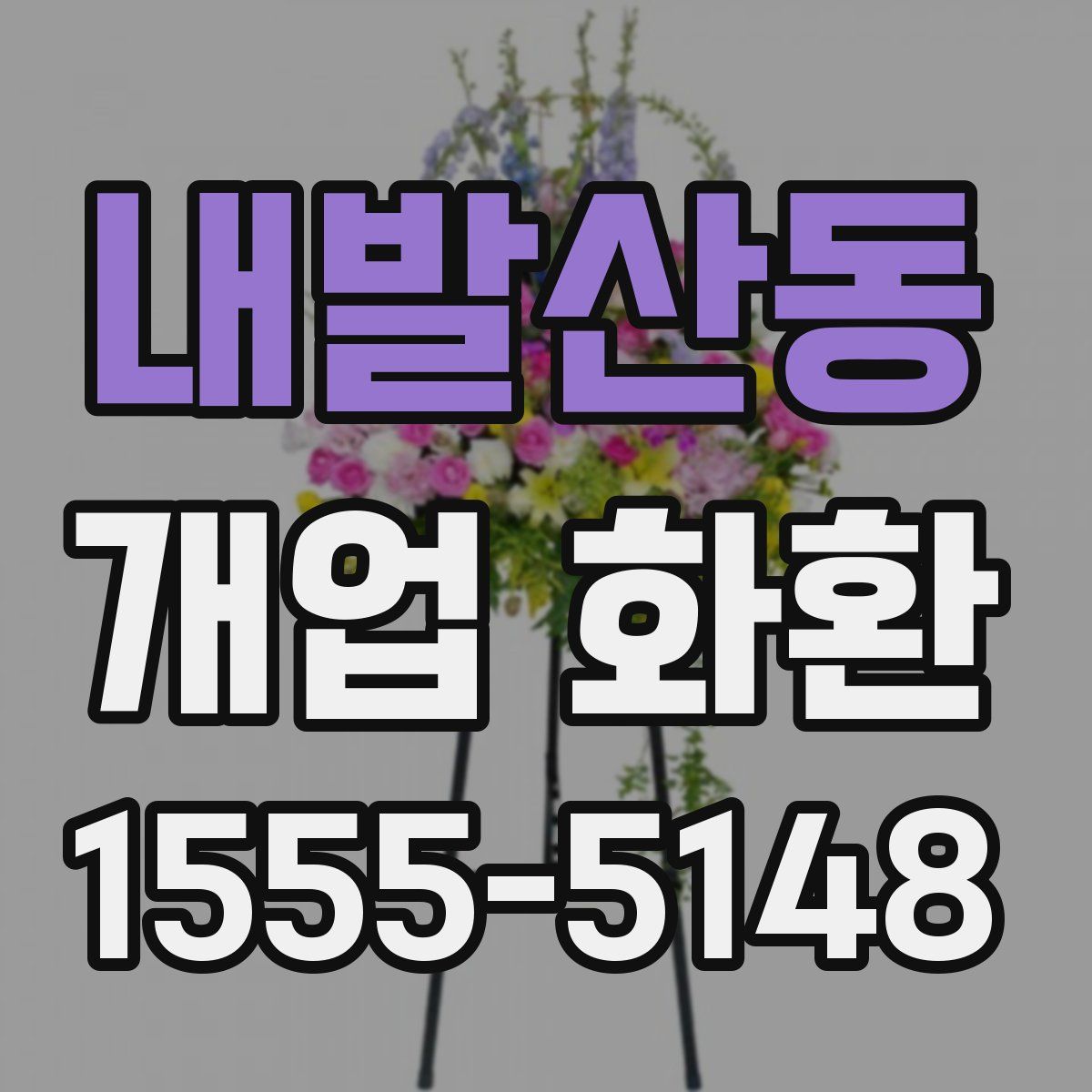 내발산동 개업 화환