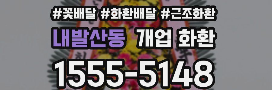 내발산동 개업 화환