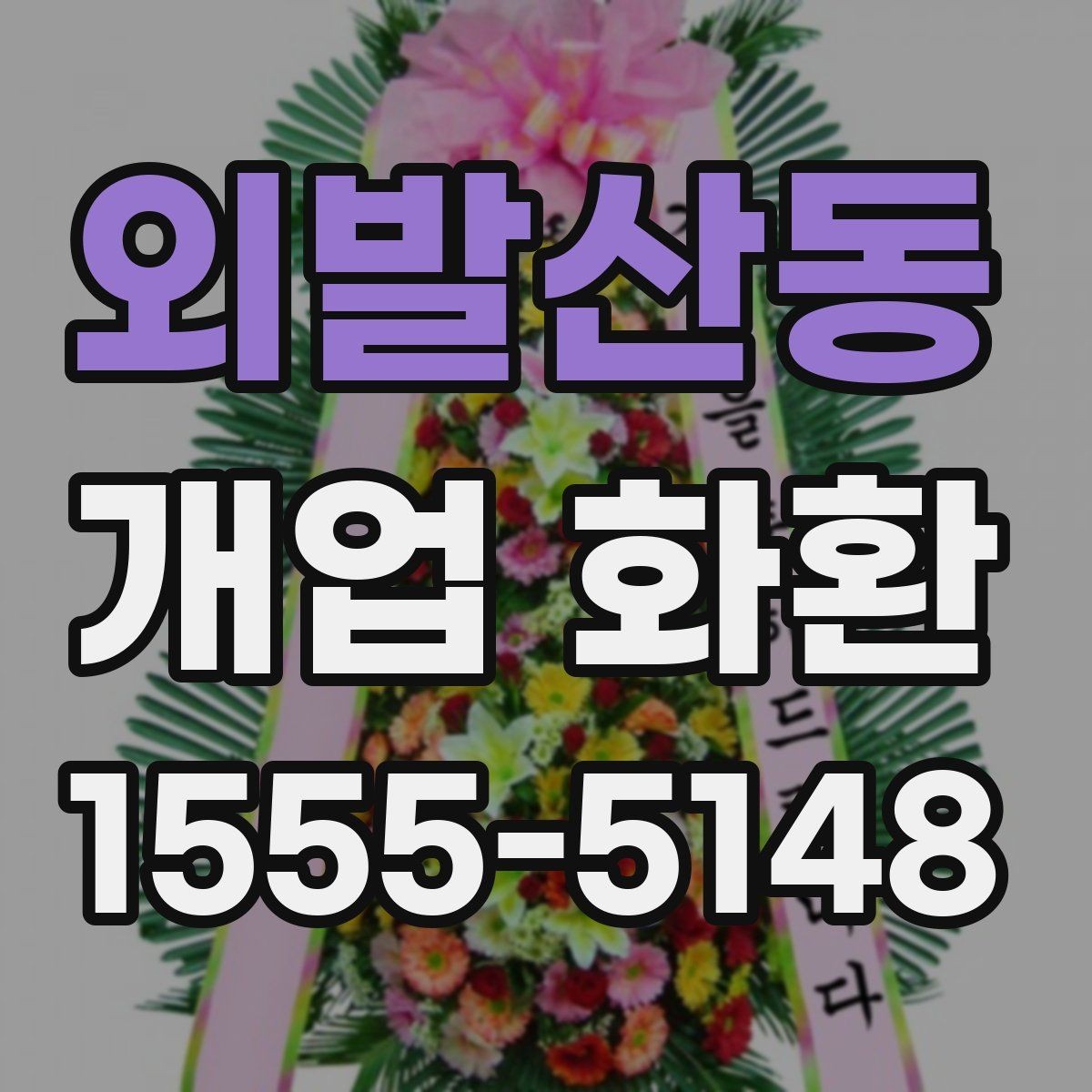 외발산동 개업 화환 매장 오픈 일정에 맞춘 준비