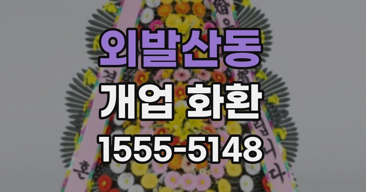 외발산동 개업 화환