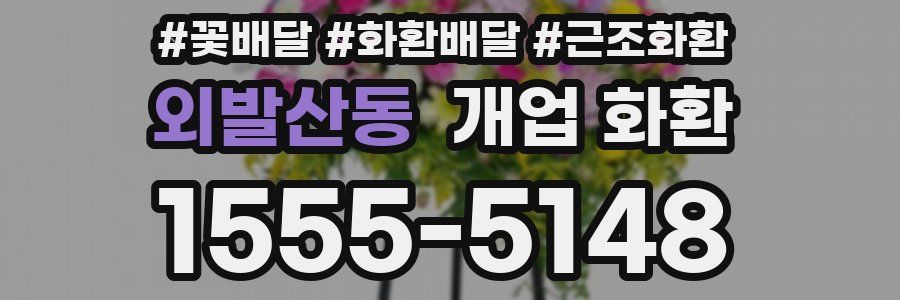 외발산동 개업 화환
