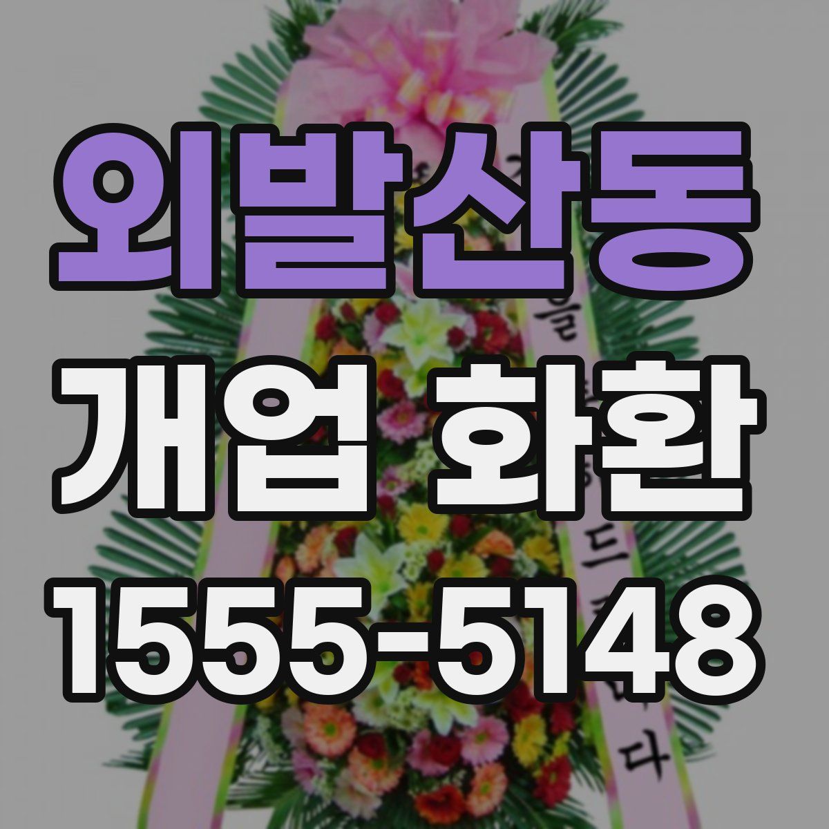 외발산동 개업 화환