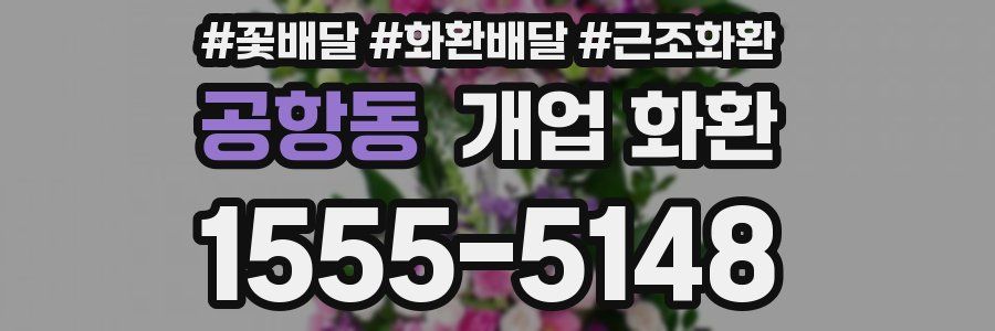 공항동 개업 화환
