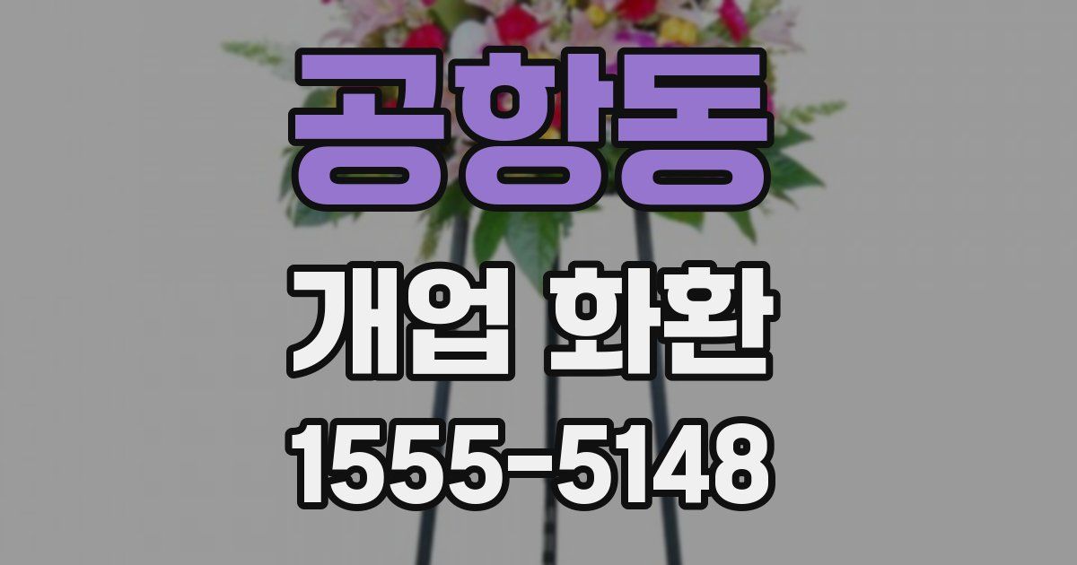 공항동 개업 화환