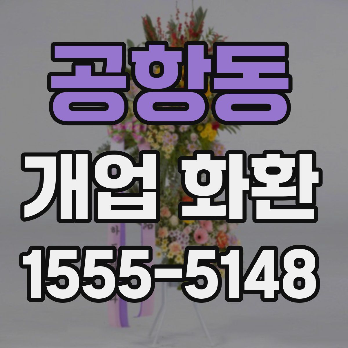공항동 개업 화환