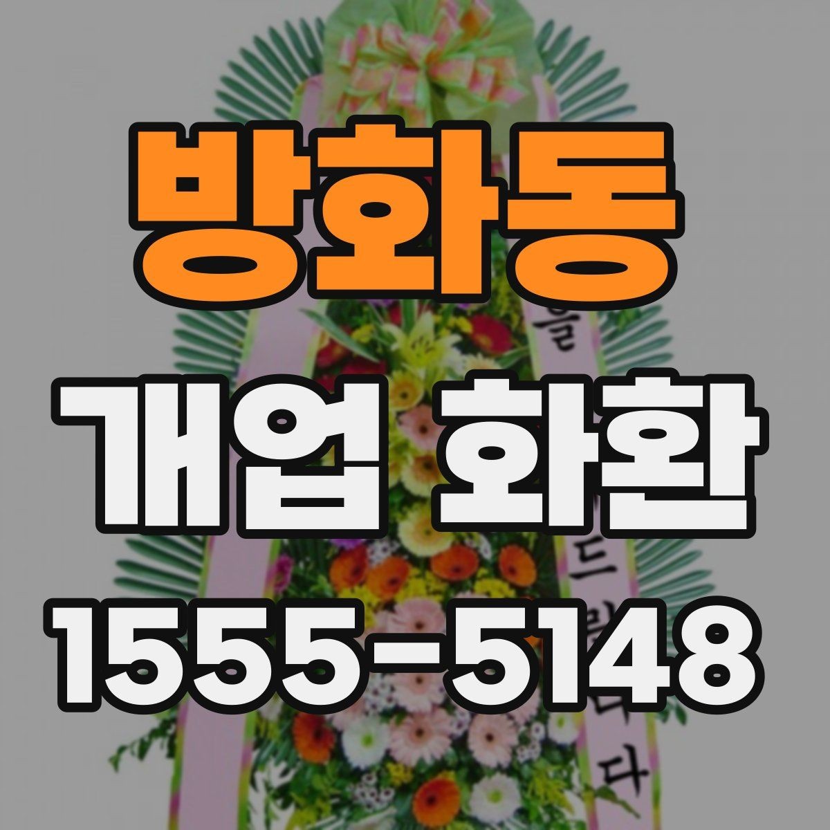 방화동 개업 화환 행사 성격에 따라 달라지는 구성