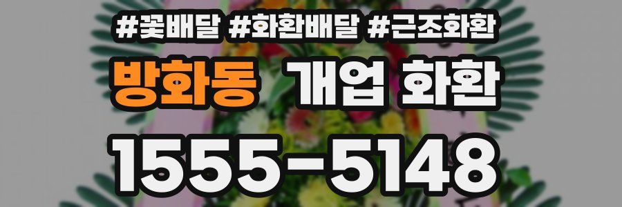방화동 개업 화환
