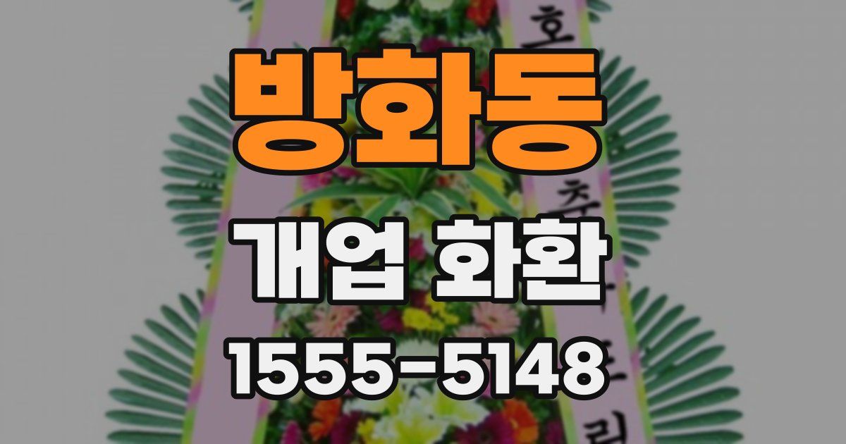 방화동 개업 화환