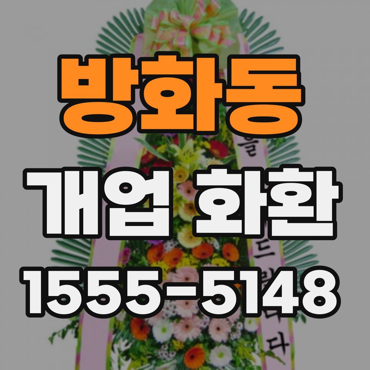 방화동 개업 화환