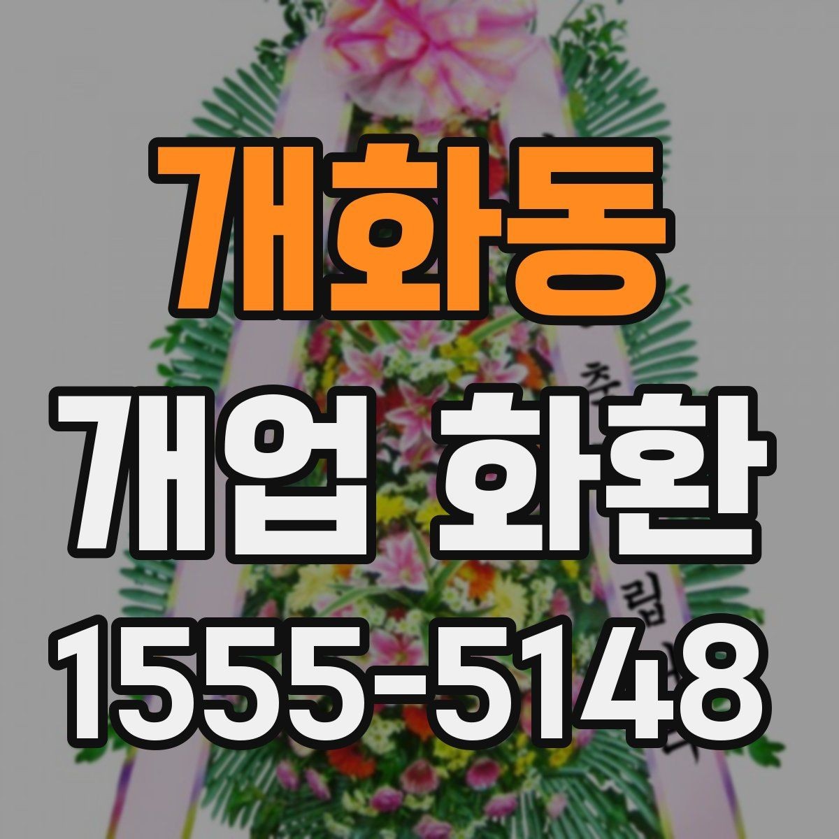 개화동 개업 화환 받는 매장의 안내 사항 확인