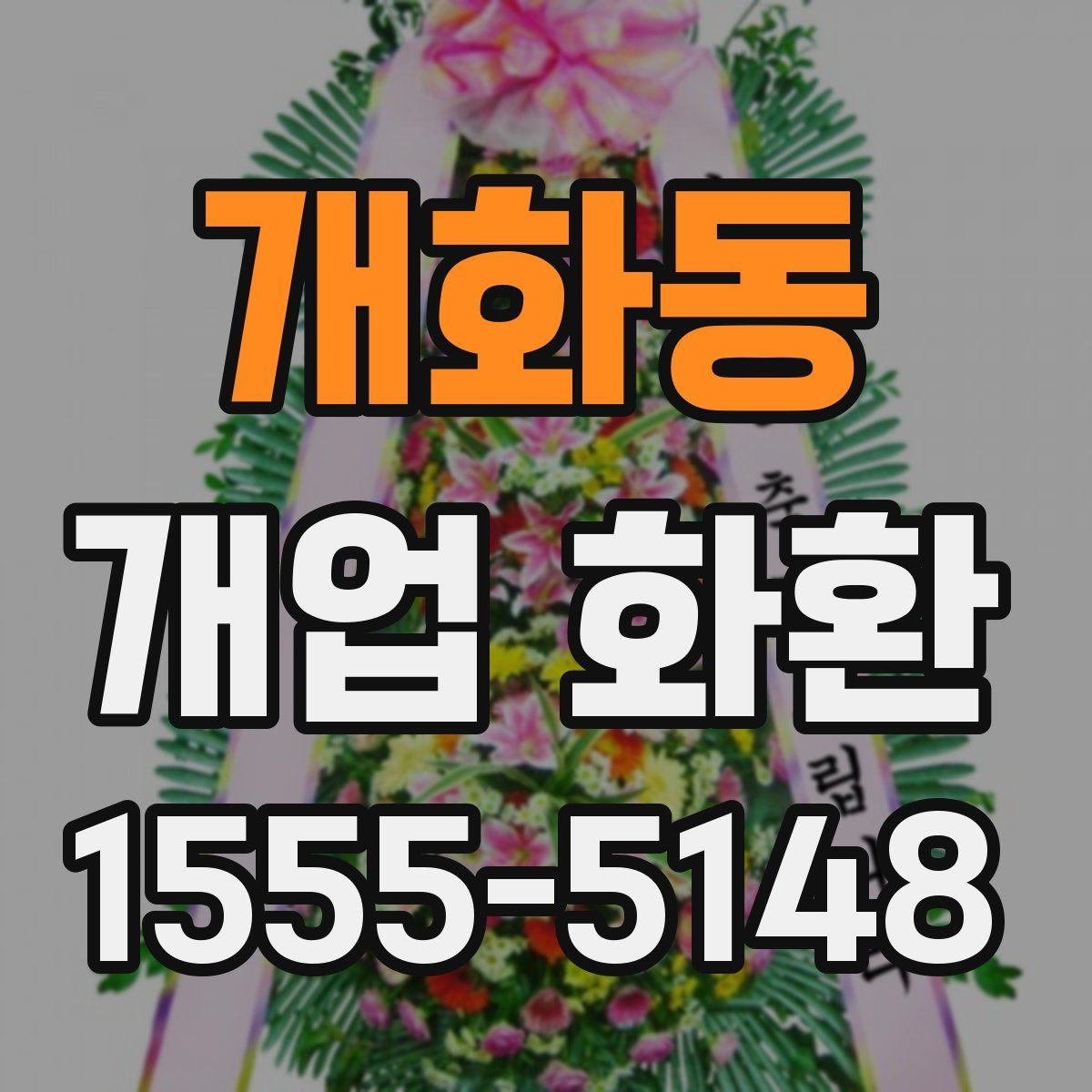 개화동 개업 화환