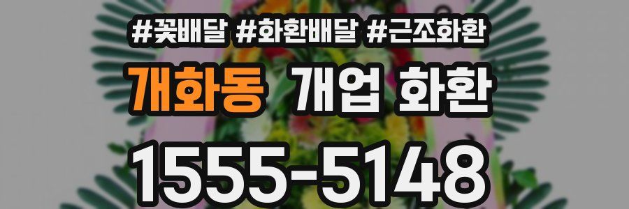 개화동 개업 화환
