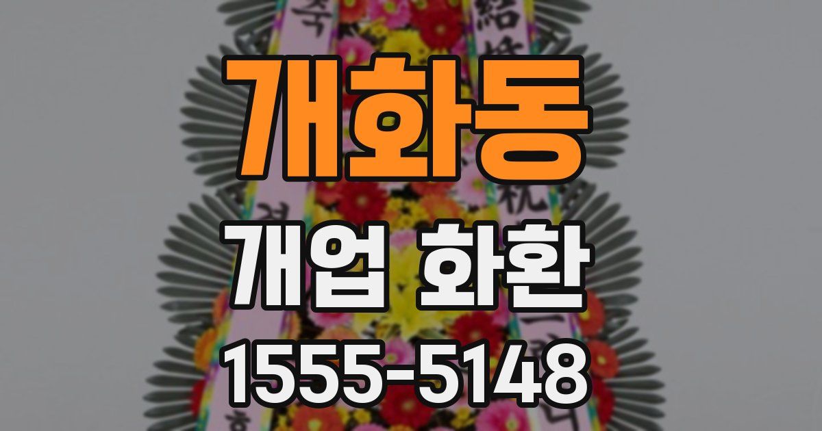개화동 개업 화환