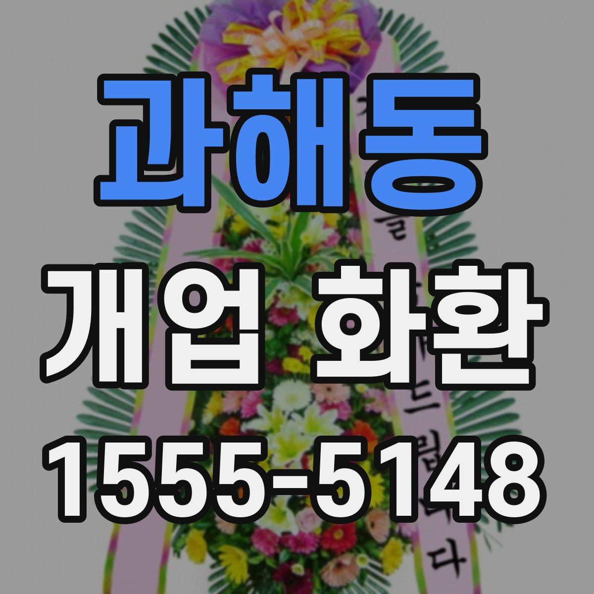 과해동 개업 화환