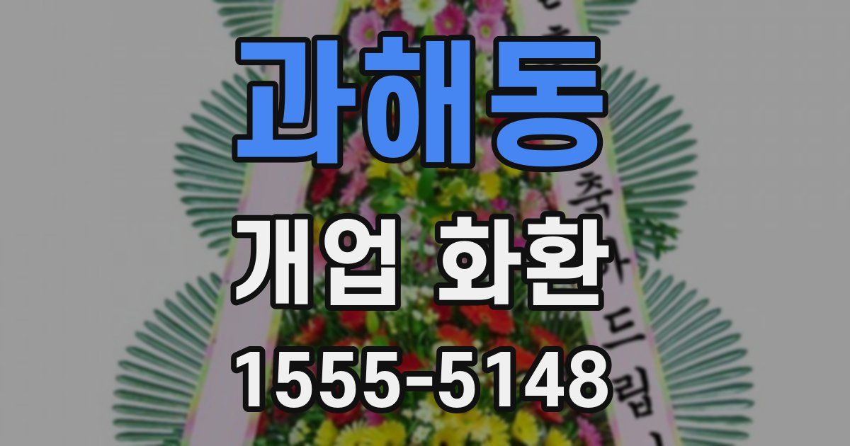 과해동 개업 화환