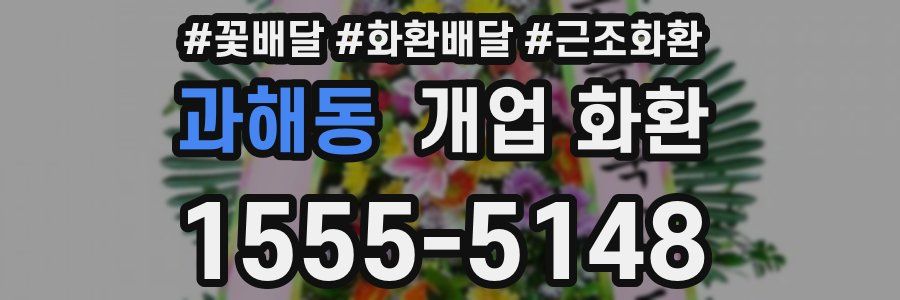 과해동 개업 화환