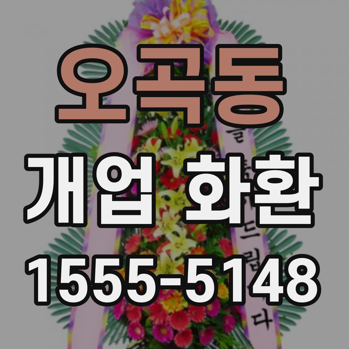 오곡동 개업 화환