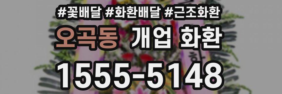 오곡동 개업 화환