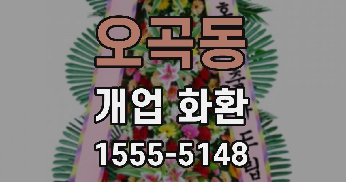 오곡동 개업 화환