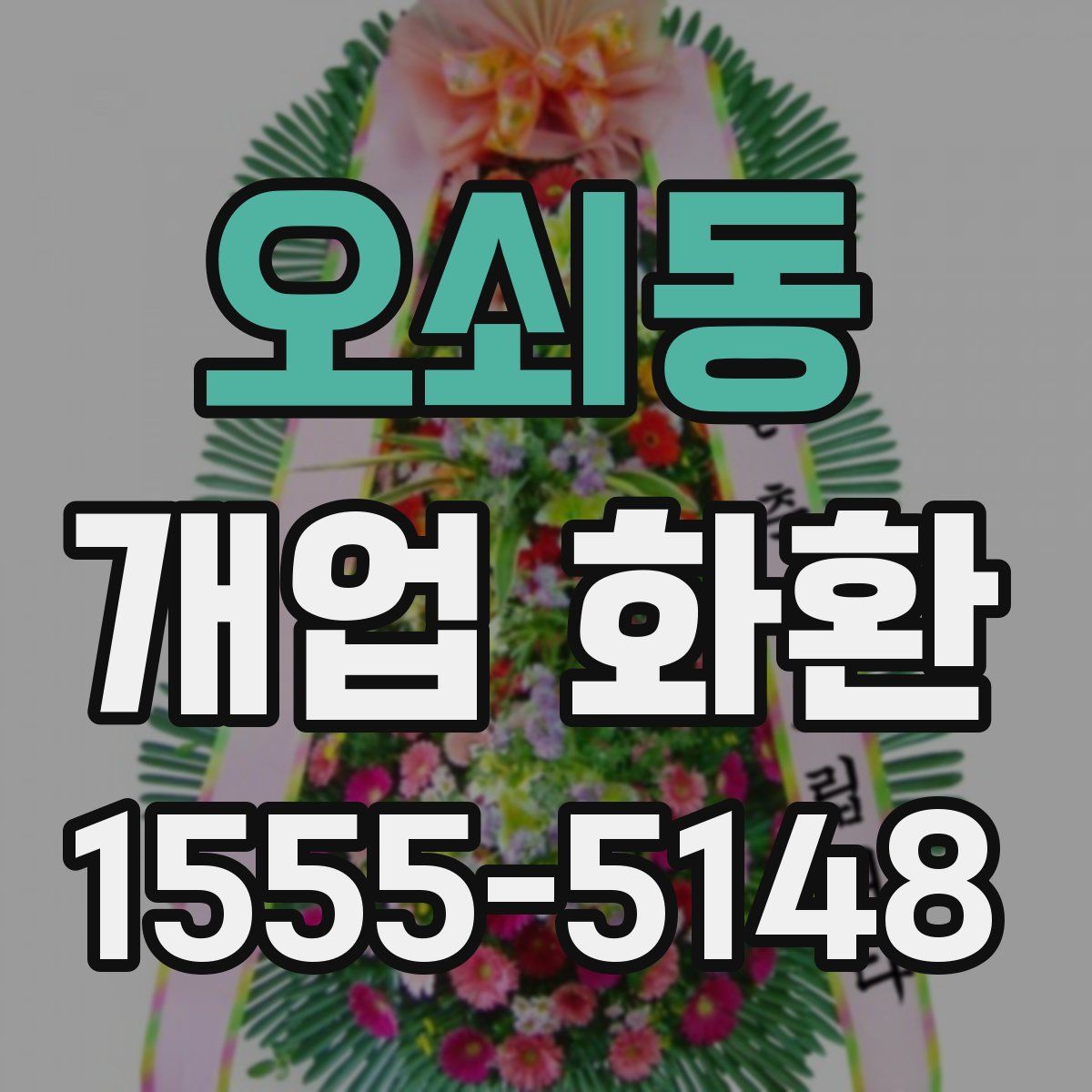 오쇠동 개업 화환