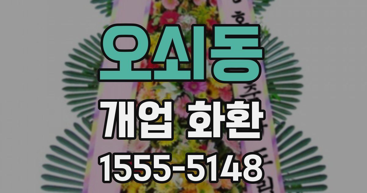 오쇠동 개업 화환