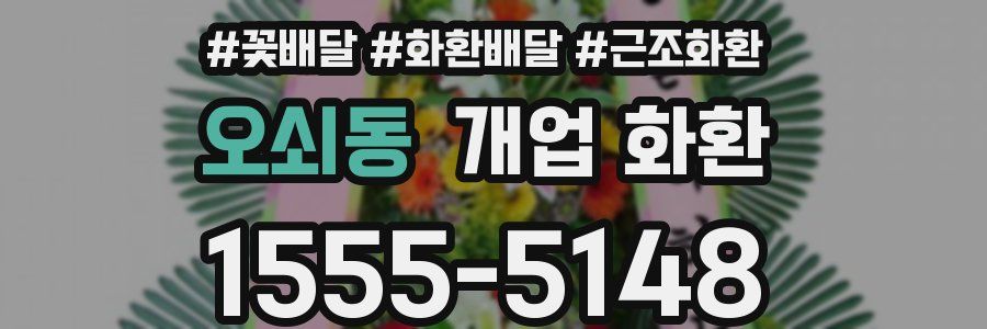 오쇠동 개업 화환